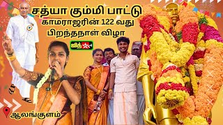 🔴ஆலங்குளம் கொட்டும் மழையில் 💗 சத்யா கும்மி பாட்டு || 💥காமராஜர் 122 வது பிறந்தநாள் விழா #kalajith