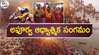 Maha Kumbh  Mela \u0026 It's Specialities |  మహాకుంభమేళా విశేషాలేమిటి || Pratidhwani