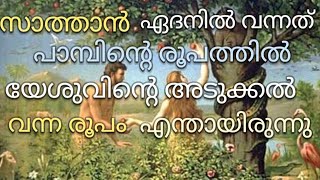 ആദവും സാത്താനും യേശുവും/brother JM/t4thiruvezhuth