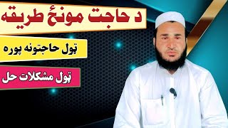 prayer of need | salat e hajat munz tareqa || د حاجت مونځ