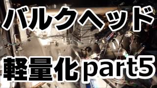 バルクヘッド遮音材撤去 アルトワークスの軽量化part5 weight reduction DIY ALTO WORKS