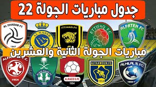 جدول مباريات الجولة 22 من الدوري السعودي  - دوري كأس الأمير محمد بن سلمان للمحترفين