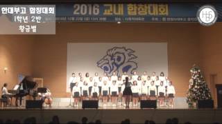 2016 한대부고 교내 합창대회 - 1학년 2반 '황금별'