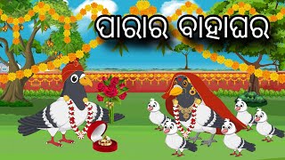 Parar Bahaghar | Tiki Chadhei Gapa | Odia gapa | Moral Story | Bird Story | cartoon story