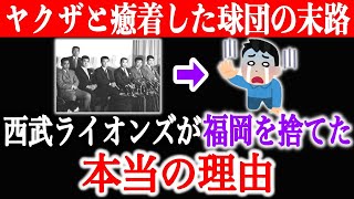 「俺たちのライオンズを返せ！」ボロボロになったライオンズが本拠地・福岡を去った本当の理由