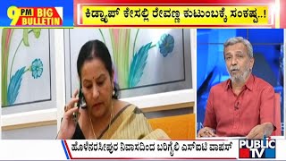 Big Bulletin | Bhavani Revanna Skips SIT Inquiry | HR Ranganath | June 01, 2024