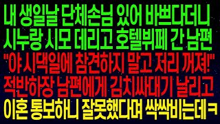 (사연열차)내 생일날 단체손님 있어 바쁘다더니 시누랑 시모 데리고 호텔뷔페 간 남편 \