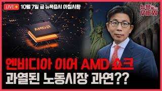 [LIVE] 엔비디아 충격 가시기 전 AMD도 실적 충격 l IMF 까지 경기침체 경고  l 머스크의 반격, 트위터의 침묵 l 박용범 특파원의 뉴욕뷰