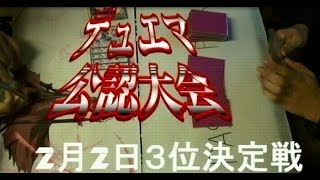 デュエルマスターズおやつのじかん２月2日３位決定戦