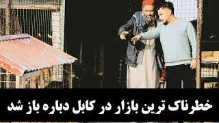 ترسناک ترین بازار | پهلوان فرهاد کجا بود و چرا این بازار بسته بود-The most dangerous market in Kabul