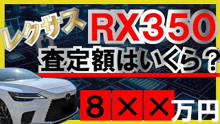 【高価買取】レクサスRX350 Fスポーツ（2024年式）の査定額を紹介！弊社買取案件！