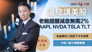 【溫總講美股2024.07.11】老鮑提醒減息無需2% #AAPL #NVDA #TSLA