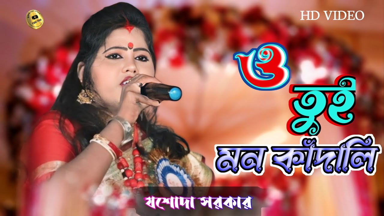 O TUI MON KANDALI Ll শিল্পী যশোদা সরকার Ll ও তুই মন কাঁদালি Ll Purulia ...