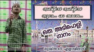 പിരിശേറുന്നൊരു നബിയാണ് | #pirisherunnorunabiyan | Mukthar KP Elambilad | Song with lyrics