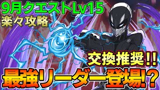 【パズドラ】司波達也で9月クエストLv15攻略‼︎最強リーダー⁉︎クロトビ所持者は交換必須‼︎【パズドラ実況】