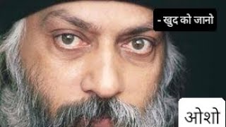 OSHO - खुद को जानो | ओशो प्रवचन | #ओशोसी #viral #osho