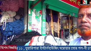 ক্ষুদ্র উদ্যোক্তারা  কাপড়ে পাইপিং বা কুশি কাটার ম্যাক্রম সুতা পাইকারি বা খুচরা নিতে পারবেন