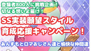 【ロマサガRS】登録者800人挑戦企画！切なる願いよ届け！SS実装願望スタイル！育成応援キャンペーン！【初見さん大歓迎】【悩み相談承ります】