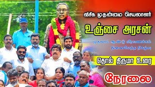 🟥 நேரலை | விசிக முதன்மைச் செயலாளர் அய்யா உஞ்சை அரசன் அவர்களின் முதலாம் ஆண்டு நினைவேந்தல் நேரலை