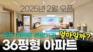 2025년 2월 오픈한 36평형 신축아파트 얼마일까? 오픈 이벤트 특별가격 (No.2086) [부천신축아파트]