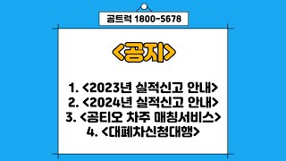 [공지] 2023년 실적신고 안내, 2024년 실적신고 안내, 공티오 차주 매칭서비스, 대폐차신청대행│실적신고 1800-0081 공트럭 1800-5678 Intriv.co.kr