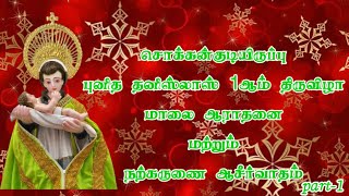 புனித தனிஸ்லாஸ் 1ஆம் திருவிழா மாலை ஆராதனை மற்றும் நற்கருணை ஆசீர்வாதம் part -1