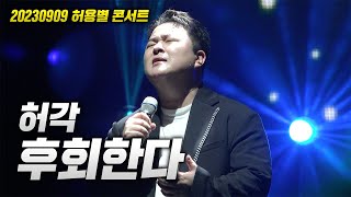 20230909 허용별 콘서트! 허각 - 후회한다 LIVE (원곡 : 포맨)