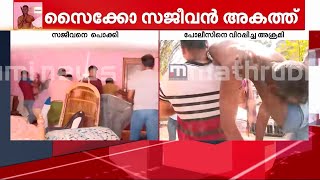 'ആദ്യം വിറപ്പിച്ചു പിന്നെ പിടിയിലായി';  മണിക്കൂറുകൾക്ക് ശേഷം സജീവൻ കസ്റ്റഡിയിൽ