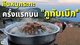 เที่ยวภูทับเบิก|ขับรถขึ้นเอง-กินหมูกระทะ-นอนโดม บนภูทับเบิก ครั้งแรก