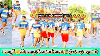 प्रौ. तर्रा V/S राजपुर कबड्डी।। 🤣you are comedy 🤣me..!! 💥#cgkabaddi @SKSPORTSHD