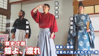 歴史寸劇「蝶よ、渡れ」　幕末・維新佐賀の八賢人おもてなし隊