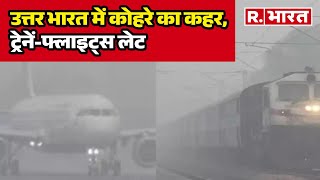 Weather Update: उत्तर भारत में कोहरे का कहर, ट्रेनें-फ्लाइट्स लेट | R Bharat