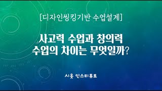 사고력 수업과 창의력 수업 차이는 무엇일까? 우리는 창의융합형인재를 육성하고 있는가? 2015개정교육과정은 어떻게 진행되어야 할까?