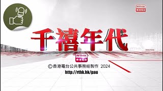 千禧年代：千禧年代 20241101