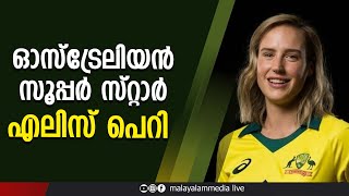 ക്രിക്കറ്റിനെയും, ഫുട്ബോളിനെയും ഒരുപോലെ ഞെട്ടിക്കുന്ന  എലിസ്  പെരി #ellyseperry #womencricket