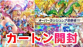 [遊戯王ラッシュデュエル]本日発売！オーバーラッシュパック2をカートン開封する！！！ブラマジガールもオーバーラッシュ！