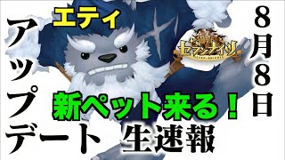 生速報【セブンナイツ】8月8日アプデ情報！新ペットが出てきそうな気がする！？そのなもエティ性能はいかに！