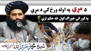 (٥٠) د مړي په اول ورځ کې د مړي په کور خوراک کول څنګه دي ؟ | Al sheikh Mohammad Aziz ullah Al Mazhari