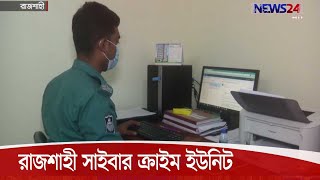 সাইবার অপরাধীদের শনাক্তে সাফল্যতা দেখিয়েছে রাজশাহী মহানগর পুলিশের সাইবার ক্রাইম ইউনিট 30Oct.20