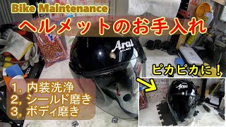 『ヘルメットのお手入れ』バイクメンテナンス”装備編”シールド磨き、内装洗浄ほか