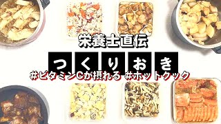 ホットクックでビタミンCが摂れる作り置き8品❣️