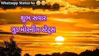 શુભ સવાર સ્ટેટ્સ Good Morning Status Shubh Prabhat Status Good Morning Quotes in Gujarati