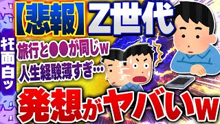 【ｷﾓ面白い2chスレ】【悲報】Ｚ世代さん「旅行に行く意味ない、だって…」→とんでも発想すぎるｗｗ【ゆっくり解説】