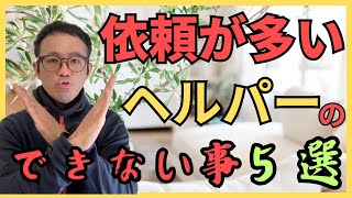 よくある！ヘルパーができないこと５選！訪問介護でしてはいけないことをよくある順で５つ厳選してご紹介。