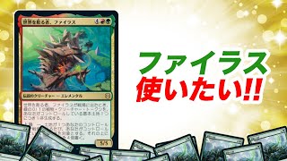 【MTGアリーナ／スタンダード】世界を彫る者、ファイラス使いたいデッキ デッキレシピ・対戦動画【MTG Arena/Magic The Gathering】【ゼンディカーの夜明け環境】