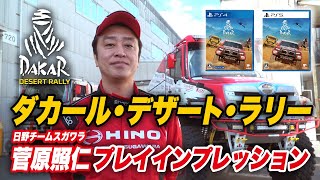 【ダカール・デザート・ラリー】チームスガワラ菅原照仁インプレッション