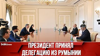 Президент Азербайджана Принял Румынскую Делегацию | Baku TV | RU