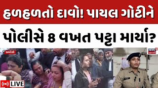 Patidar Payal Goti LIVE | હળહળતો દાવો! પાયલ ગોટીને પોલીસે 8 વખત પટ્ટા માર્યા? | Amreli letter Kand