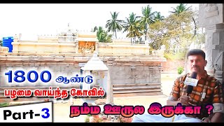 PART 3 | 1800 ஆண்டு பழமை வாய்ந்த கோவில்.நம்ம ஊருல இருக்கா?1800 Years Ancient Temple | Iravadeswarar