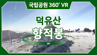 [4K] VR(360도 영상)로 즐기는 덕유산국립공원 가상탐방 / 향적봉 / Deogyusan National Park /